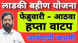 8 वा हप्ता तारीख फिक्स झाली | मुख्यमंत्री माझी लाडकी बहीण योजना  #लाडकीबहीणयोजना #ladkibahinyojna