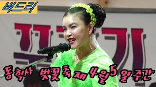 💖품바의여신 버드리💖 동학사 벚꽃축제  둘째날  주간공연