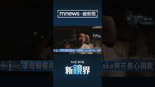 拿母親罹癌騙財！　中國網紅Jake爽花善心捐款／NEWS新鏡界 @News-Mirror