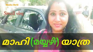 മാഹി യാത്ര (മയ്യഴി )| Small Vlog| Maalus World