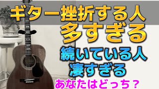 挫折の数がエグイ‼️こんな多くの人たちがギターをやめていく。何%の人が挫折するか知ってます？ギターを諦めがちな人の性格分析