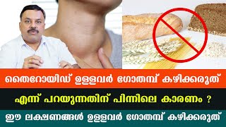 തൈറോയിഡ് ഈ ലക്ഷണങ്ങൾ ഉള്ളവർ ഗോതമ്പ് കഴിക്കരുത് കാരണം