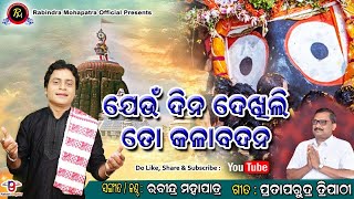 ଯେଉଁ ଦିନ ଦେଖିଲି ତୋ କଳାବଦନ || Jeun dina dekhili to kala badana || ରବୀନ୍ଦ୍ର ମହାପାତ୍ରଙ୍କ ଭଜନ