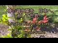 聖書にある詩篇にメロディを付けてみました］詩篇18 30~34 35~36 詩篇18 30~34 35~36. 詩篇よ空を駆けよ、旋律に乗ってno.11