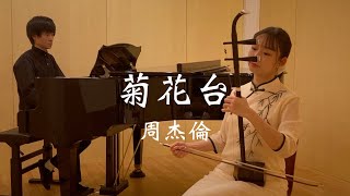 菊花台/周杰倫【二胡×ピアノ】Chrysanthemum Terrace/Jay Chou ジェイ・チョウ