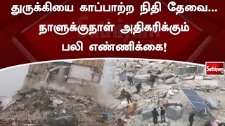 துருக்கியை காப்பாற்ற நிதி தேவை - நாளுக்குநாள் அதிகரிக்கும் பலி எண்ணிக்கை! | SathiyamTV