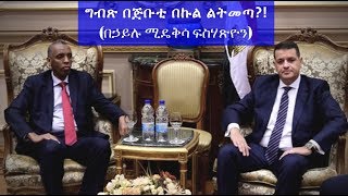 Ethiopia: ግብጽ በጅቡቲ በኩል ልትመጣ?!  በኃይሉ ሚዴቅሳ ፍስሃጽዮን