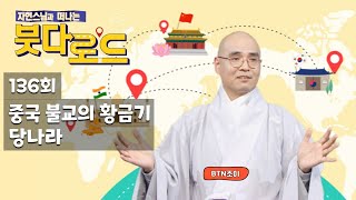 자현스님의 붓다로드 136회 중국 불교의 황금기 당나라