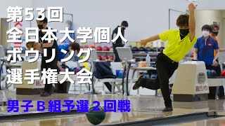 【27～30L】第53回全日本大学個人ボウリング選手権大会　男子Ｂ組予選２回戦