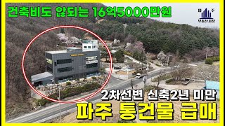 파주통건물급매#광탄면신산리통상가매매