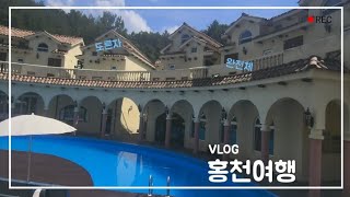 VLOG 도른자모임 완전체 홍천풀빌라 여행