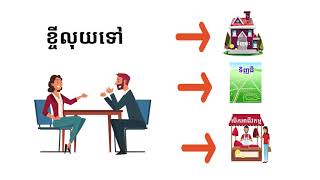 ហេតុអ្វីមិនត្រូវខ្ចីលុយពីធនាគារធម្មតា? why not to borrow money from a regular bank?