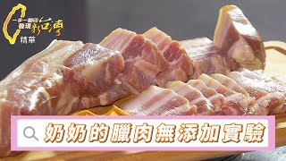 改良奶奶的古法湖南臘肉 無添加冷燻肉獲國際大獎 #一步一腳印