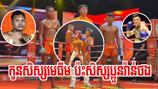 កូនសិស្សមេធីម ប៉ះសិស្សប្អូនឈុត សេរីវ៉ាន់ថង🔥Roeung Daneth vs Sok San | PNN Boxing - 12/05/2023