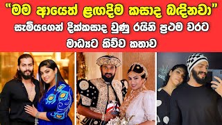 සැමියාගෙන් දික්කසාද වුණු රයිනි ප්‍රථම වරට මාධ්‍යට කිව්ව කතාව මෙන්න | Raini Charuka News