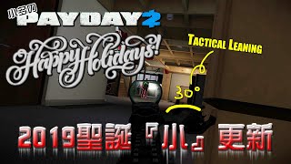 【小多の實況紀錄】Payday 2 劫薪日2 - 2019聖誕節『小』更新，來去裝飾後的FBI辦公室玩R6囉~