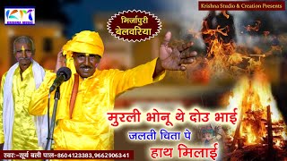 दमदार खाटी बेलवरिया गीत स्वर सूर्यबली पाल #krishna_music_entertainment #surybalipal_ka_holi_song