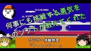 【ゆっくり実況】レトロクソゲー体験教室 3限目【チャレンジャー】