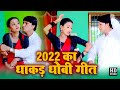 Video - 2022 का धाकड़ धोबी गीत | Deva Lal Yadav | Minakshi Raj | 2022 Ka Dhakad Dhobi Geet Song