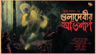 অভিশাপ  ( Oladebir Obhisap ) | #curse | গ্রাম বাংলার গল্প | Mrinmoy Debnath | @THENIGHTCRAWLERS13