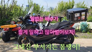 포르자350 타는 초보퀵기사 짧게일하고 많이벌기?(대신 총키로수300?)ㅋ