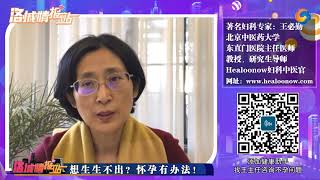 国内妇科圣手，东直门医院主任医师王必勤教授，接受洛杉矶华人资讯网采访谈不孕不育：在中医认知中怀孕有很多要素：“男精壮，女经调， 冲任固”等，任何一个环节出现问题都有可能造成不孕不育。