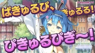 【広告】ラップでキャラ紹介 ぱきゅるぴ、きゅるる！ぴきゅるぴぎ〜！【ミストトレインガールズ】