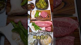 신당 한우맛집 백송한우