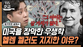 [#벌거벗은세계사] 지금은 상상도 못할 미국의 우생학 장려 프로젝트😨 강제로 혼인 금지에 불임 수술까지❓ | #갓구운클립