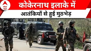 Jammu Kashmir News:अनंतनाग में आतंकियों से हुई मुठभेड़, सेना और पुलिस के अधिकारी हुए जख्मी |ABP NEWS