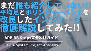 FXの平均足とボリンジャーバンドを改良したインジケーター「APB BB Stops」について徹底解説してみた