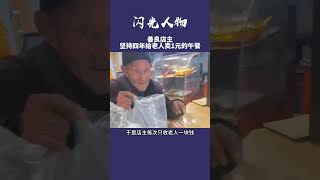 善良店主坚持四年给老人卖1元的午餐，店主的善行不仅温暖了老人，也感染了我们每一个人。#正能量 #感动 #暖心