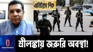 শ্রীলঙ্কায় বিনা পরোয়ানায় গ্রেপ্তারের সুযোগ পাবে নিরাপত্তাবাহিনী || Sri Lanka