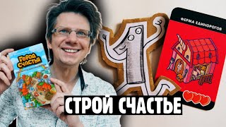 ГОРОД СЧАСТЬЯ🏡🏭🏩 Настольная игра, где так просто построить Счастье. Партия на троих / Семейный режим