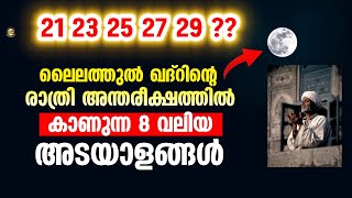 ലൈലത്തുൽ ഖദ്‌റിന്റെ രാത്രി അന്തരീക്ഷത്തിൽ കാണുന്ന 8 വലിയ അടയാളങ്ങൾ Lailathul Qadar | Islamic Speech