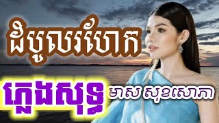 ដំបូលរហែក ភ្លេងសុទ្ធ KARAOKE