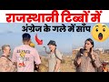 Rajasthani ऊँटों और साँप के साथ Videshi Traveller ले रहे मौज, देखें मजेदार Video ~ Jhalko Rajasthan