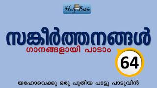 സങ്കീർത്തനങ്ങൾ 64 | Psalms 64 | സങ്കീർത്തനം 64 | Sangeerthanam 64 -Song