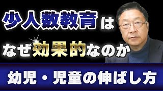 【幼児教育】少人数教育はなぜ効果的なのか解説します～幼児・児童の学力の伸ばし方