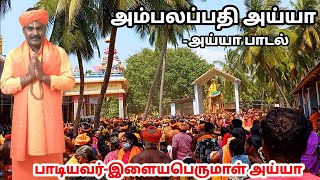 அம்பலப்பதி அய்யா-அய்யாபாடல்/இளையபெருமாள் அய்யா/Ambalapathi ayya-Ayya song/vaikundar padal/Ayyavazhi