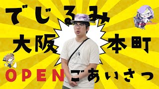 でじるみ大阪本町が2024年8月1日にOPENいたしました!!