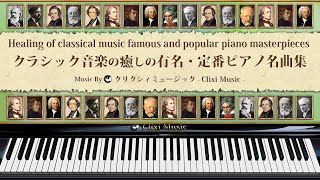 クラシック音楽の癒し有名・定番ピアノ名曲集【楽譜・鍵盤・解説付き作業用・睡眠用BGM】