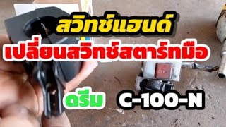 เปลี่ยนสวิทช์แฮนด์ ข้างขวาสตาร์ทมือ C-100-N ดรีม -NEW5สาย