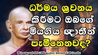 ධර්මය ශ්‍රවනය කිරීමට ඔබගේ මියගිය ඥාතීන් පැමීනෙනවද?