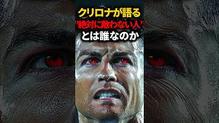 クリロナがインタビューで語った「絶対に敵わない」と思った人は誰なのか #クリロナ #ロナウド