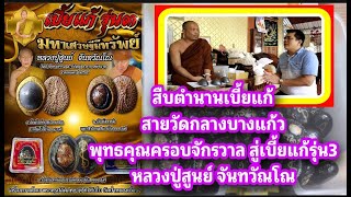 เบี้ยแก้พุทธคุณครอบจักรวาล สืบทอดจาก วัดกลางบางแก้ว สู่รุ่น3 หลวงปู่สูนย์ จันทวณโณ|ช่องข่าวบ่าวป้อม