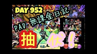 [Puzzle \u0026 Dragon] [PAD] [パズドラ] [ガチャ/ 抽蛋] 無課金日記 DAY 952 抽抽幪超第二彈 史上最慘痛的抽蛋