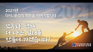 전국금융산업노동조합 신용보증기금지부 2020년 활동 영상