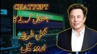 Chat GPT Complete Urdu Tutorial || Chat GPT Kaise Use Kare?||ChatGPT||Using Mobile Phone||Chatt Gpt