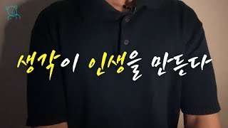 요즘 세상에도 사고력은 필수다 I 생각 이야기하는 남자